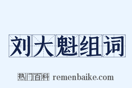 刘大魁组词是什么意思的图片